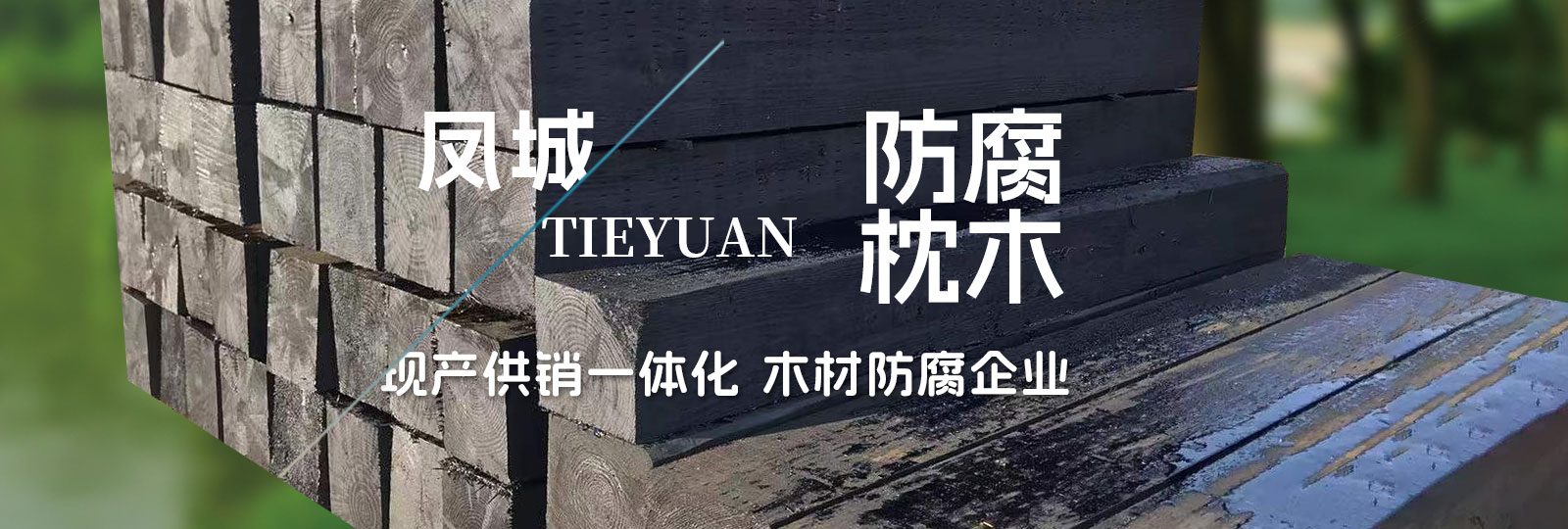 防腐枕木